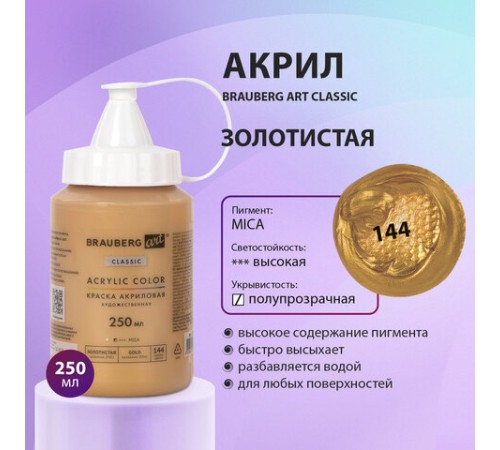 Краска акриловая художественная BRAUBERG ART CLASSIC, флакон 250 мл, ЗОЛОТИСТАЯ, 191713