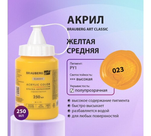 Краска акриловая художественная BRAUBERG ART CLASSIC, флакон 250 мл, ЖЕЛТАЯ СРЕДНЯЯ, 191714