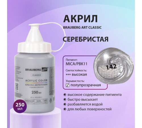 Краска акриловая художественная BRAUBERG ART CLASSIC, флакон 250 мл, СЕРЕБРИСТАЯ, 191715