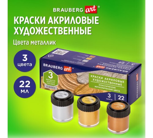 Краски акриловые художественные BRAUBERG ART CLASSIC, НАБОР 3 шт, МЕТАЛЛИК, в банках 22 мл, 191716