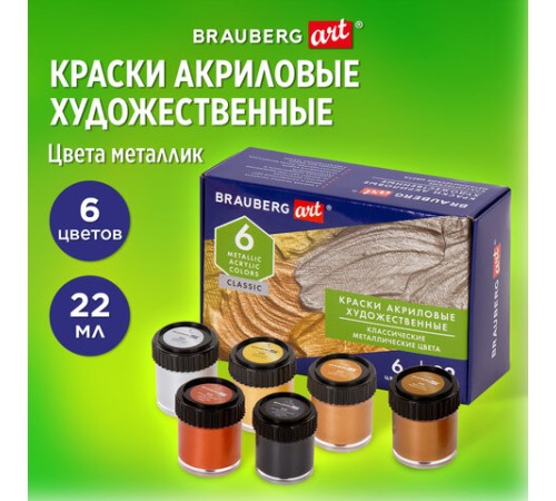Краски акриловые художественные металлические цвета BRAUBERG ART CLASSIC, НАБОР 6 шт*22мл, 191717