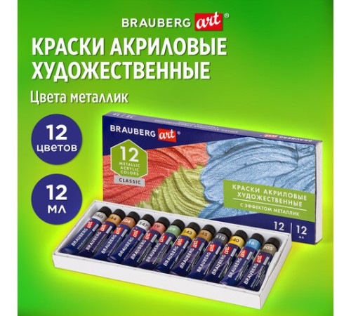 Краски акриловые художественные металлик BRAUBERG ART CLASSIC, НАБОР 12 шт, в тубах 12 мл, 191719