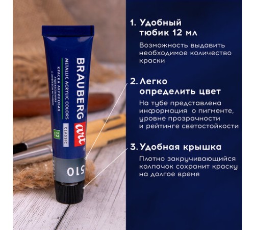 Краски акриловые художественные металлик BRAUBERG ART CLASSIC, НАБОР 12 шт, в тубах 12 мл, 191719