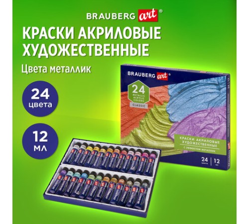 Краски акриловые художественные металлик BRAUBERG ART CLASSIC, НАБОР 24 шт, в тубах 12 мл, 191720