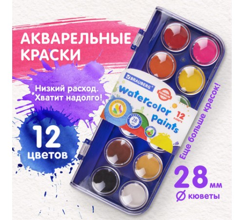 Краски акварельные BRAUBERG 