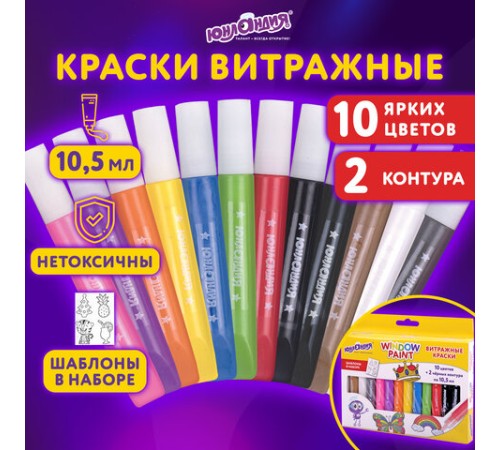 Краски витражные ЮНЛАНДИЯ, 10 цветов + 2 черных контура, 12 туб по 10,5 мл, книга шаблонов, 191759