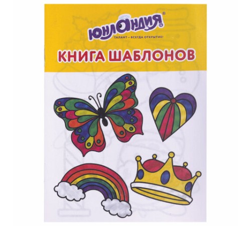 Краски витражные ЮНЛАНДИЯ, 10 цветов + 2 черных контура, 12 туб по 10,5 мл, книга шаблонов, 191759