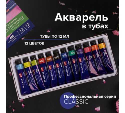 Акварель художественная в тубах НАБОР 12 цветов по 12 мл, BRAUBERG ART CLASSIC, 191764