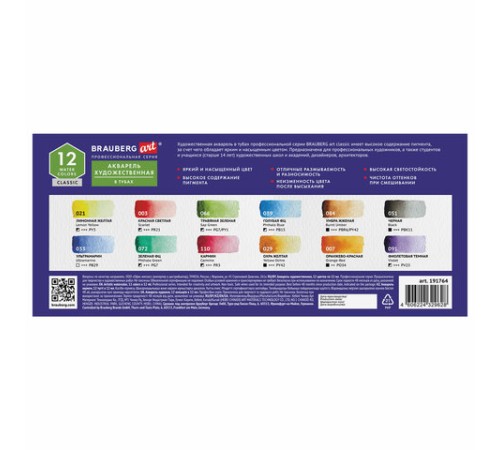 Акварель художественная в тубах НАБОР 12 цветов по 12 мл, BRAUBERG ART CLASSIC, 191764