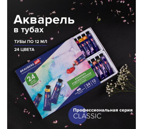 Акварель художественная в тубах НАБОР 24 цвета по 12 мл, BRAUBERG ART CLASSIC, 191765