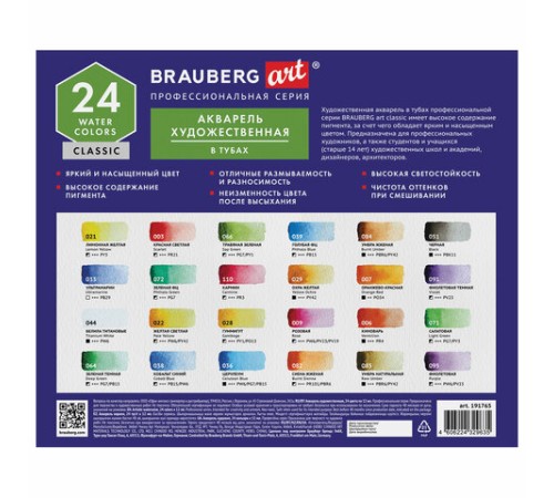 Акварель художественная в тубах НАБОР 24 цвета по 12 мл, BRAUBERG ART CLASSIC, 191765