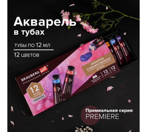 Акварель художественная в тубах НАБОР 12 цветов по 12 мл, BRAUBERG ART PREMIERE, 191766