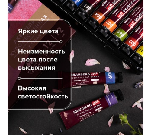 Акварель художественная в тубах НАБОР 12 цветов по 12 мл, BRAUBERG ART PREMIERE, 191766