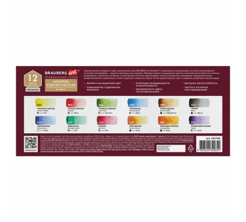 Акварель художественная в тубах НАБОР 12 цветов по 12 мл, BRAUBERG ART PREMIERE, 191766