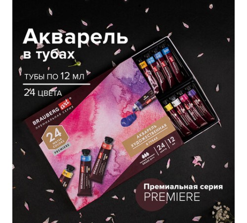 Акварель художественная в тубах НАБОР 24 цвета по 12 мл, BRAUBERG ART PREMIERE, 191767