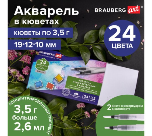 Акварель художественная кюветы НАБОР 24 цвета по 3,5 г, пластиковый кейс, BRAUBERG ART CLASSIC, 191770