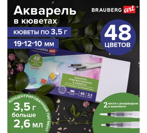Акварель художественная кюветы НАБОР 48 цветов по 3,5 г, пластиковый кейс, BRAUBERG ART CLASSIC, 191772