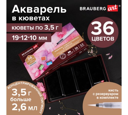 Акварель художественная кюветы НАБОР 36 цветов по 3,5 г, металлический кейс, BRAUBERG ART PREMIERE, 191774