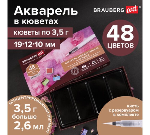 Акварель художественная кюветы НАБОР 48 цветов по 3,5 г, металлический кейс, BRAUBERG ART PREMIERE, 191775