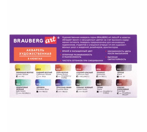 Акварель художественная в кюветах НАБОР 12 цветов по 2,5 г, BRAUBERG ART DEBUT, 191776