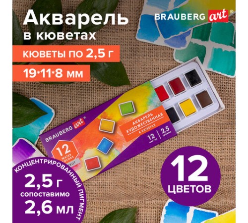 Акварель художественная в кюветах НАБОР 12 цветов по 2,5 г, BRAUBERG ART DEBUT, 191776