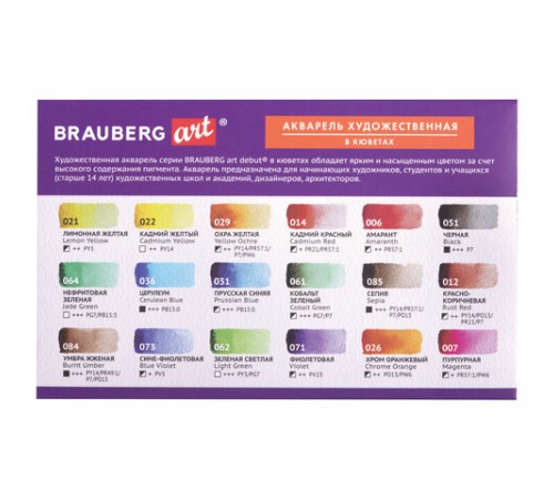 Акварель художественная в кюветах НАБОР 18 цветов по 2,5 г, BRAUBERG ART DEBUT, 191777