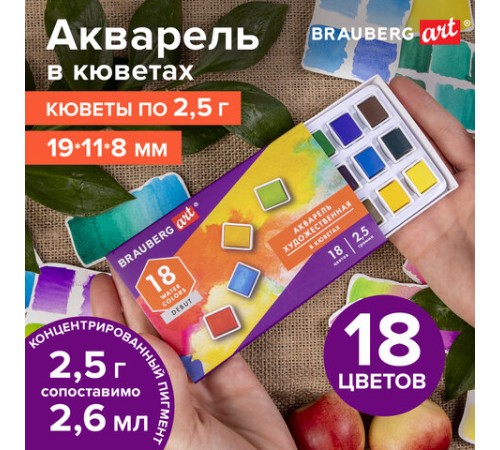 Акварель художественная в кюветах НАБОР 18 цветов по 2,5 г, BRAUBERG ART DEBUT, 191777