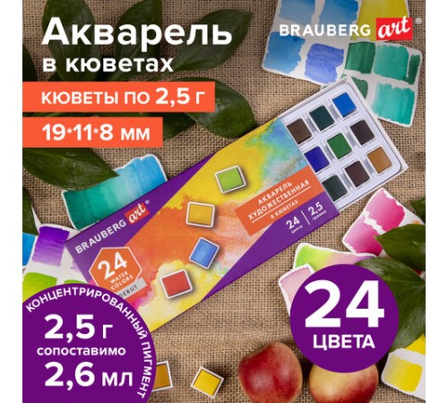 Акварель художественная в кюветах НАБОР 24 цвета по 2,5 г, BRAUBERG ART DEBUT, 191778