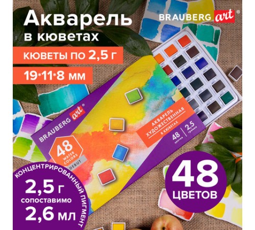 Акварель художественная в кюветах НАБОР 48 цветов по 2,5 г, BRAUBERG ART DEBUT, 191780