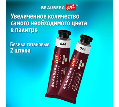 Краски акриловые художественные BRAUBERG ART PREMIERE, НАБОР 12 шт., в тубах по 22 мл, 191781