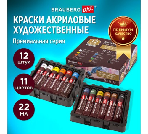 Краски акриловые художественные BRAUBERG ART PREMIERE, НАБОР 12 шт., в тубах по 22 мл, 191781