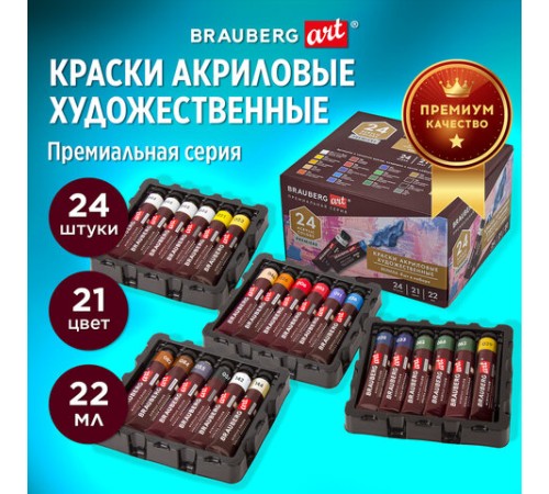 Краски акриловые художественные BRAUBERG ART PREMIERE, НАБОР 24 шт., в тубах по 22 мл, 191782