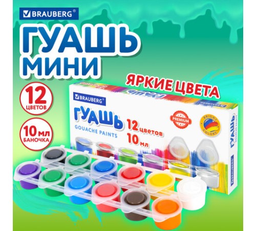 Гуашь BRAUBERG 