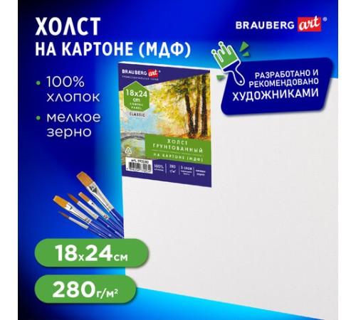 Холст на картоне (МДФ), 18х24 см, 280 г/м2, грунтованный, 100% хлопок, BRAUBERG ART CLASSIC, 192180
