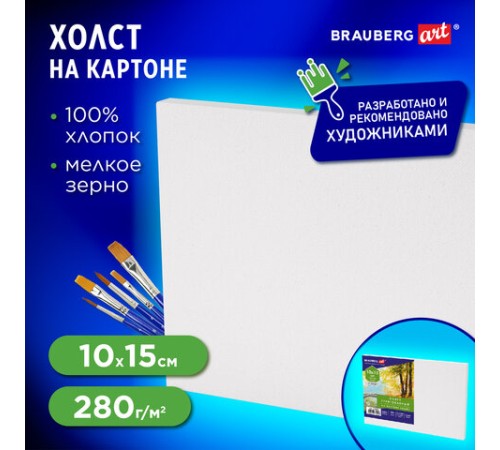Холст на картоне, 10х15 см, 280 г/м2, грунтованный, 100% хлопок, BRAUBERG ART CLASSIC, 192181