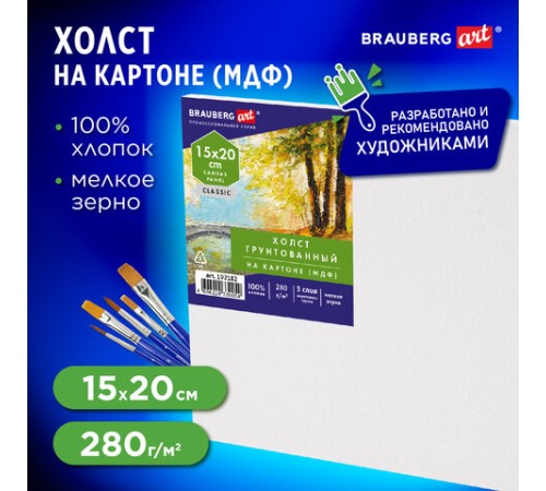 Холст на картоне, 15х20 см, 280 г/м2, грунтованный, 100% хлопок, BRAUBERG ART CLASSIC, 192182