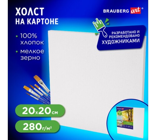 Холст на картоне, 20х20 см, 280 г/м2, грунтованный, 100% хлопок, BRAUBERG ART CLASSIC, 192183