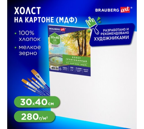 Холст на картоне (МДФ), 30х40 см, 280 г/м2, грунтованный, 100% хлопок, BRAUBERG ART CLASSIC, 192186