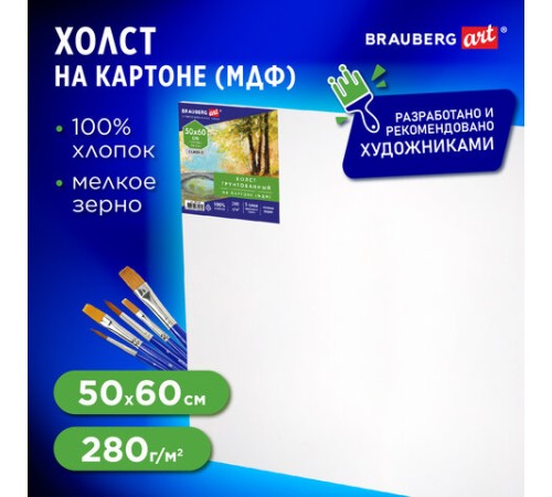Холст на картоне (МДФ), 50х60 см, 280 г/м2, грунтованный, 100% хлопок, BRAUBERG ART CLASSIC, 192190