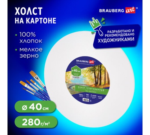 Холст на картоне, круглый 40 см, 280 г/м2, грунтованный, 100% хлопок BRAUBERG ART CLASSIC, 192192