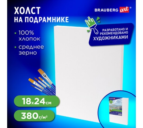 Холст на подрамнике BRAUBERG ART CLASSIC, 18х24 см, 380 г/м2, грунтованный, 100% хлопок, 192193