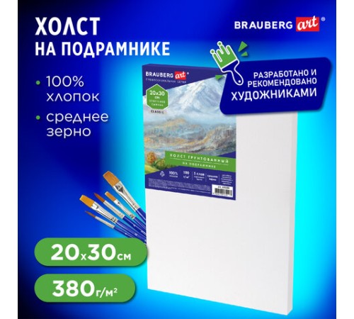 Холст на подрамнике BRAUBERG ART CLASSIC, 20х30 см, 380 г/м2, грунтованный, 100% хлопок, 192194