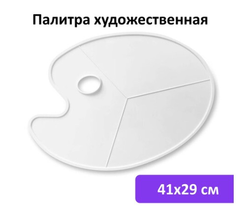 Палитра художественная пластиковая овальная без ячеек, 41х29 см, BRAUBERG ART DEBUT, 192231