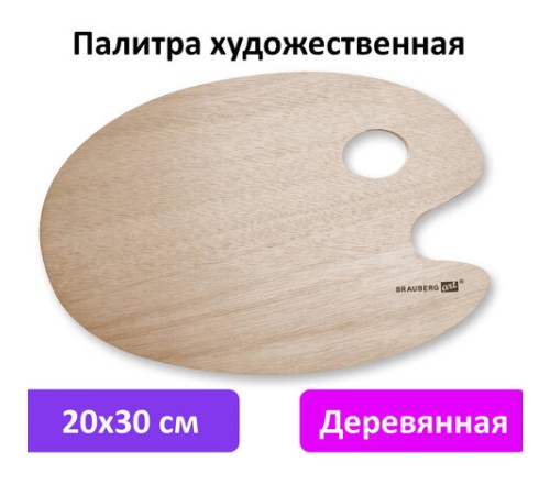 Палитра художественная деревянная овальная 20х30 см, BRAUBERG ART CLASSIC, 192232