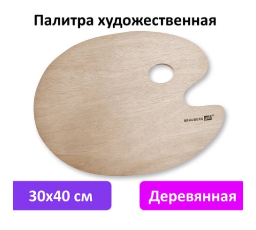Палитра художественная деревянная овальная 30х40 см, BRAUBERG ART CLASSIC, 192233