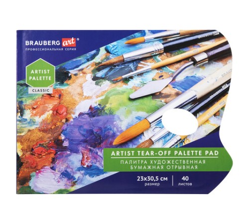 Палитра для красок бумажная 40 отрывных листов 23х30,5 см, BRAUBERG ART CLASSIC, 192234