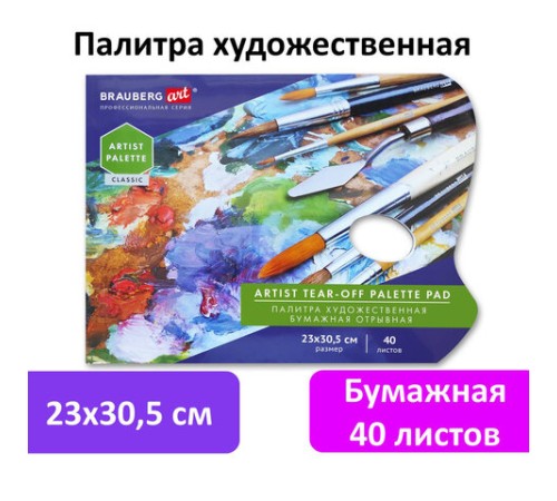 Палитра для красок бумажная 40 отрывных листов 23х30,5 см, BRAUBERG ART CLASSIC, 192234