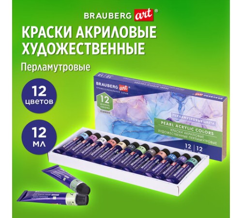 Краски акриловые художественные ПЕРЛАМУТРОВЫЕ, НАБОР 12 цветов в тубах по 12 мл, BRAUBERG ART CLASSIC, 192243