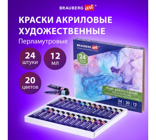 Краски акриловые художественные ПЕРЛАМУТРОВЫЕ, НАБОР 24 шт., 20 цветов в тубах 12 мл, BRAUBERG ART, 192244