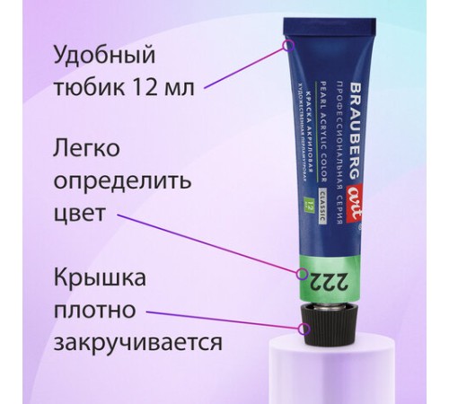 Краски акриловые художественные ПЕРЛАМУТРОВЫЕ, НАБОР 24 шт., 20 цветов в тубах 12 мл, BRAUBERG ART, 192244